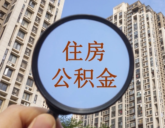 保定公积金说我骗提让我还回去（缺钱怎么把公积金提取出来）
